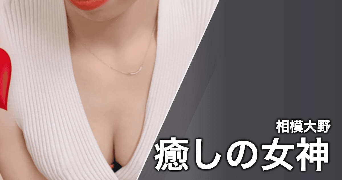 癒しの女神
