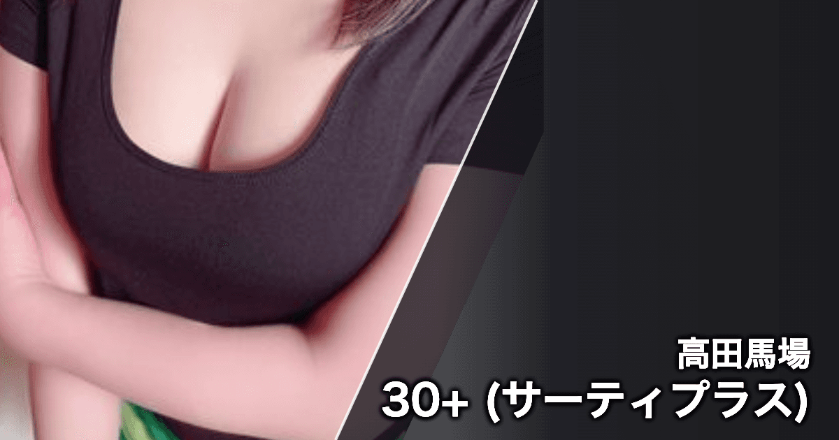30+ (サーティプラス)