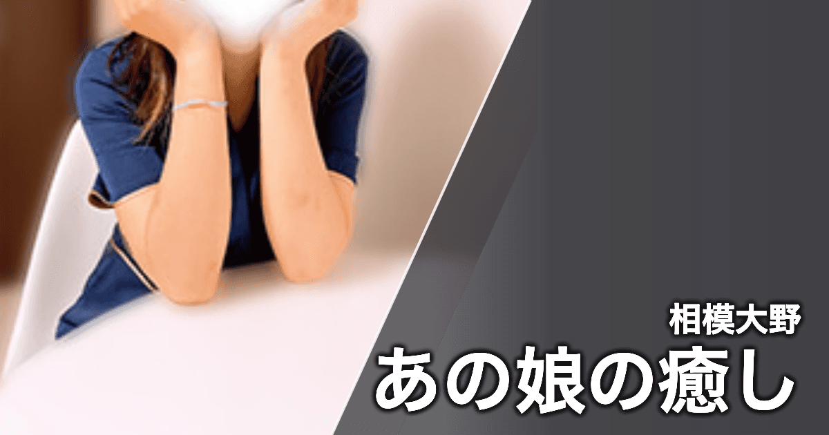 あの娘の癒し