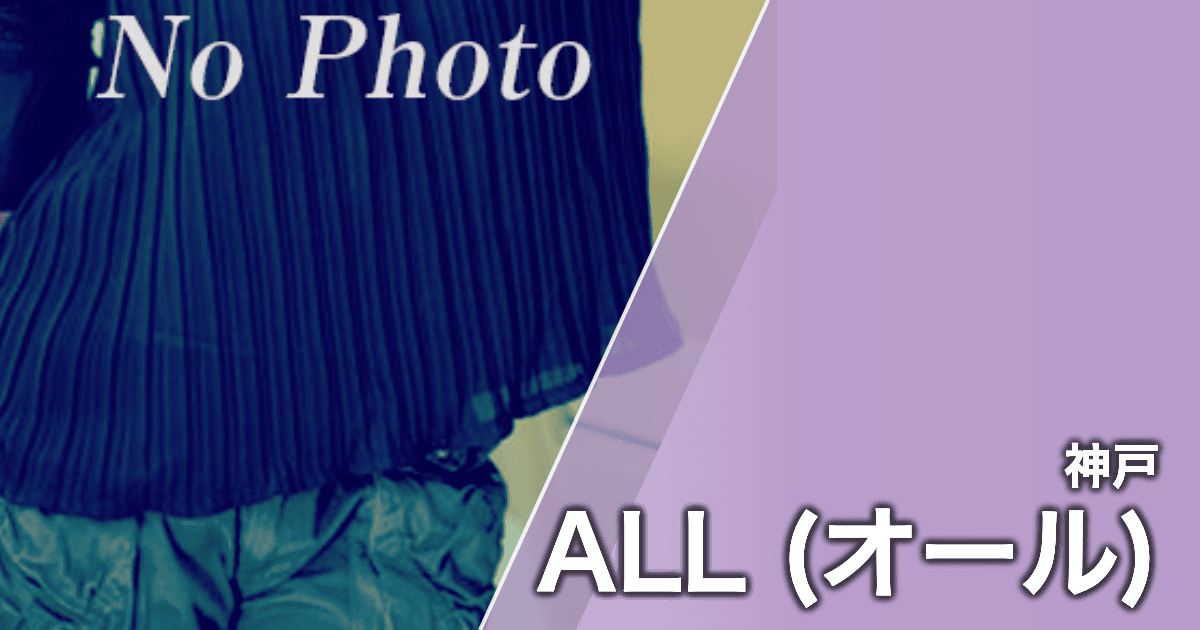 ALL (オール)