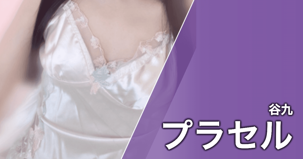プラセル