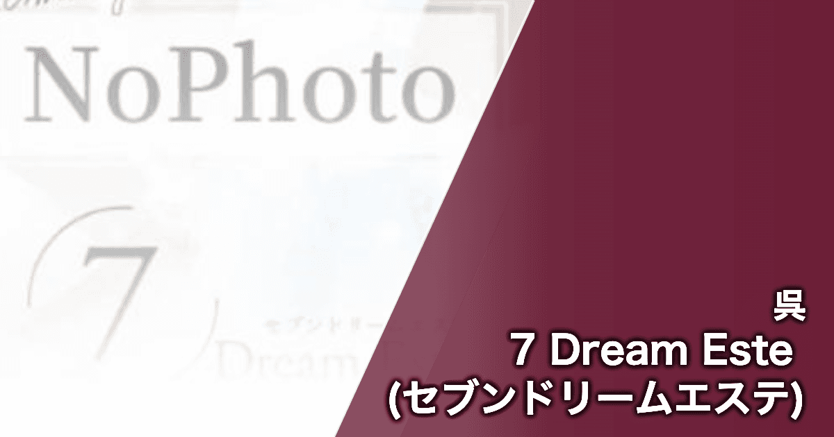 7 Dream Este (セブンドリームエステ)