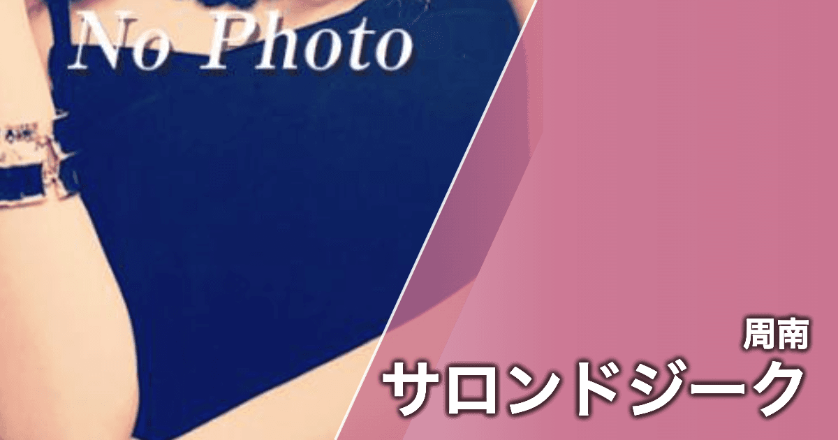 サロンドジーク