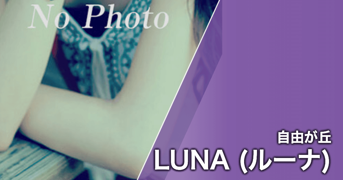 LUNA (ルーナ)
