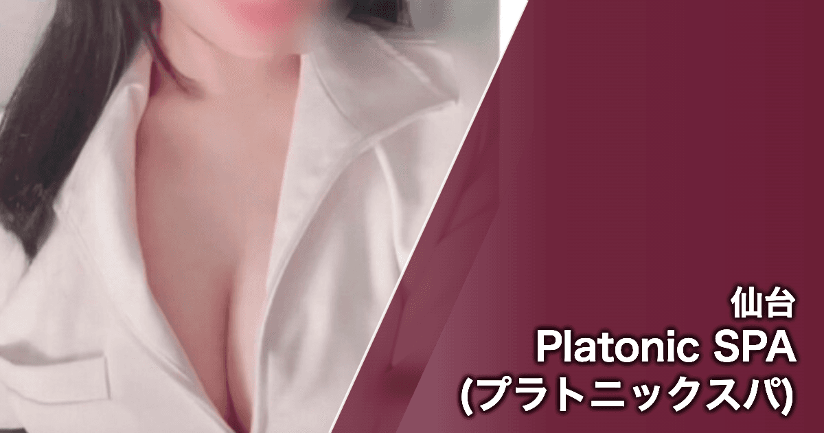 Platonic SPA (プラトニックスパ)