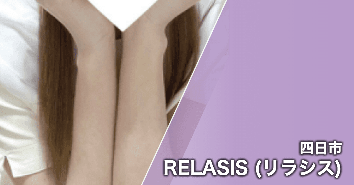 RELASIS (リラシス)