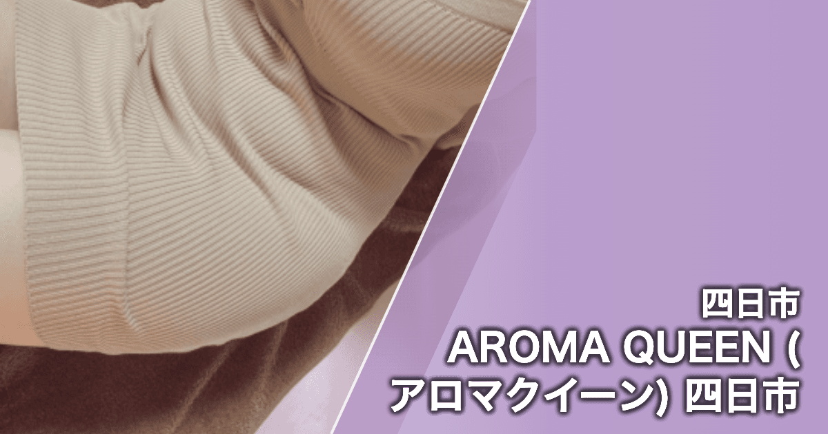AROMA QUEEN (アロマクイーン) 四日市