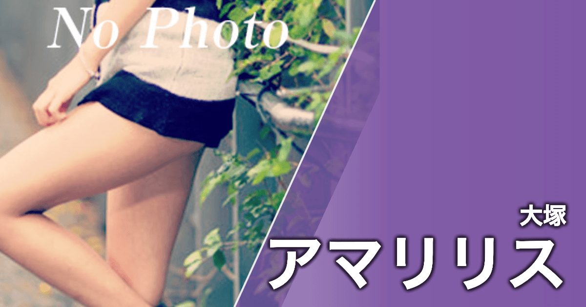 アマリリス