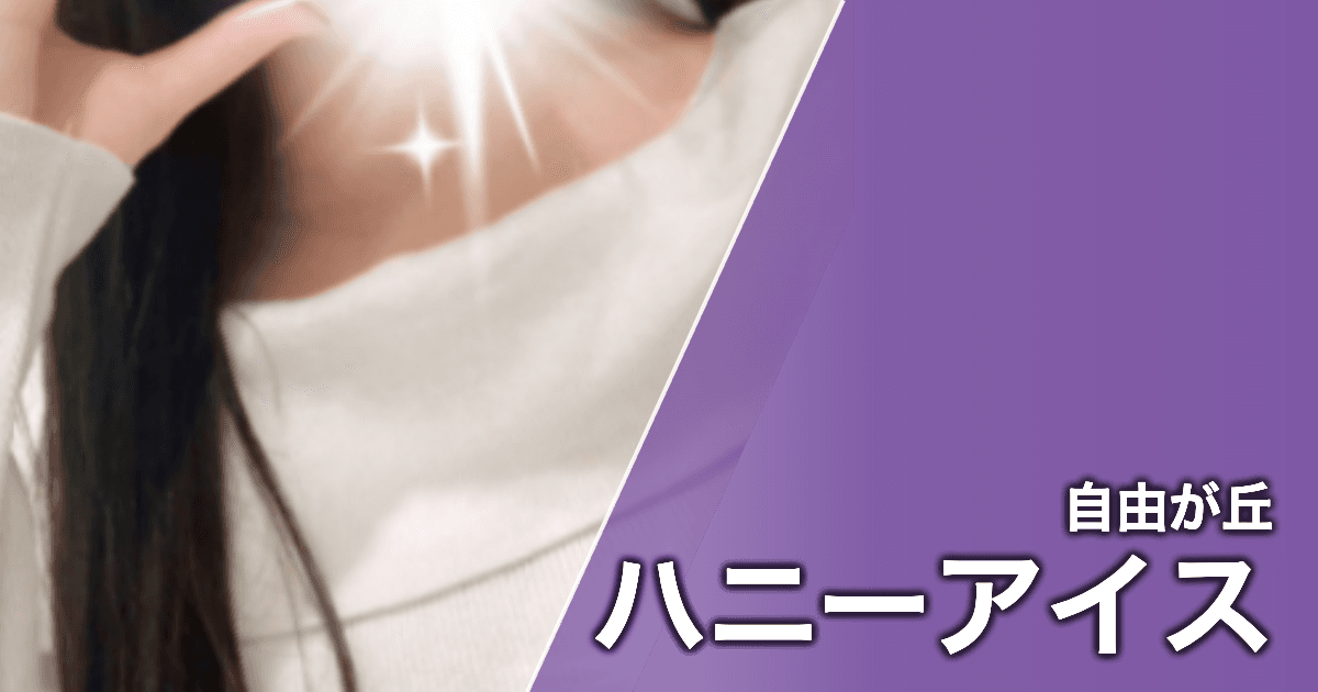ハニーアイス