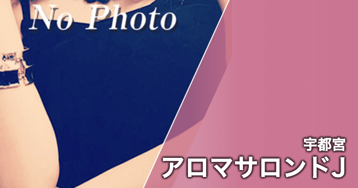 アロマサロンドJ