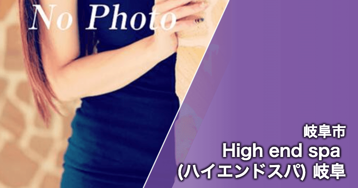 High end spa (ハイエンドスパ) 岐阜