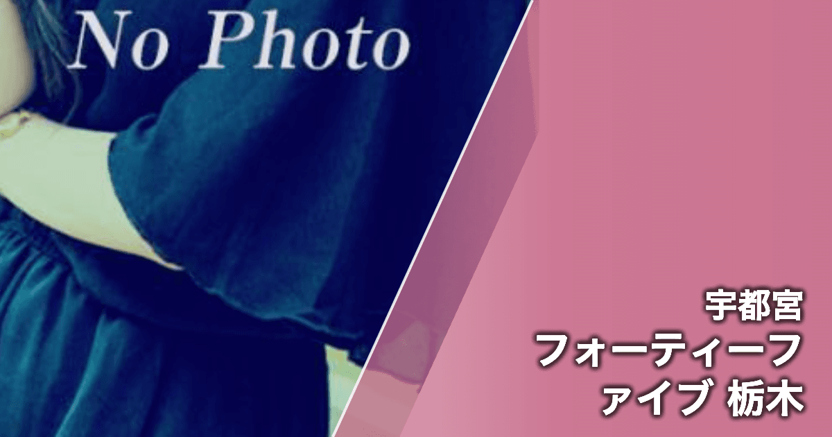 フォーティーファイブ 栃木