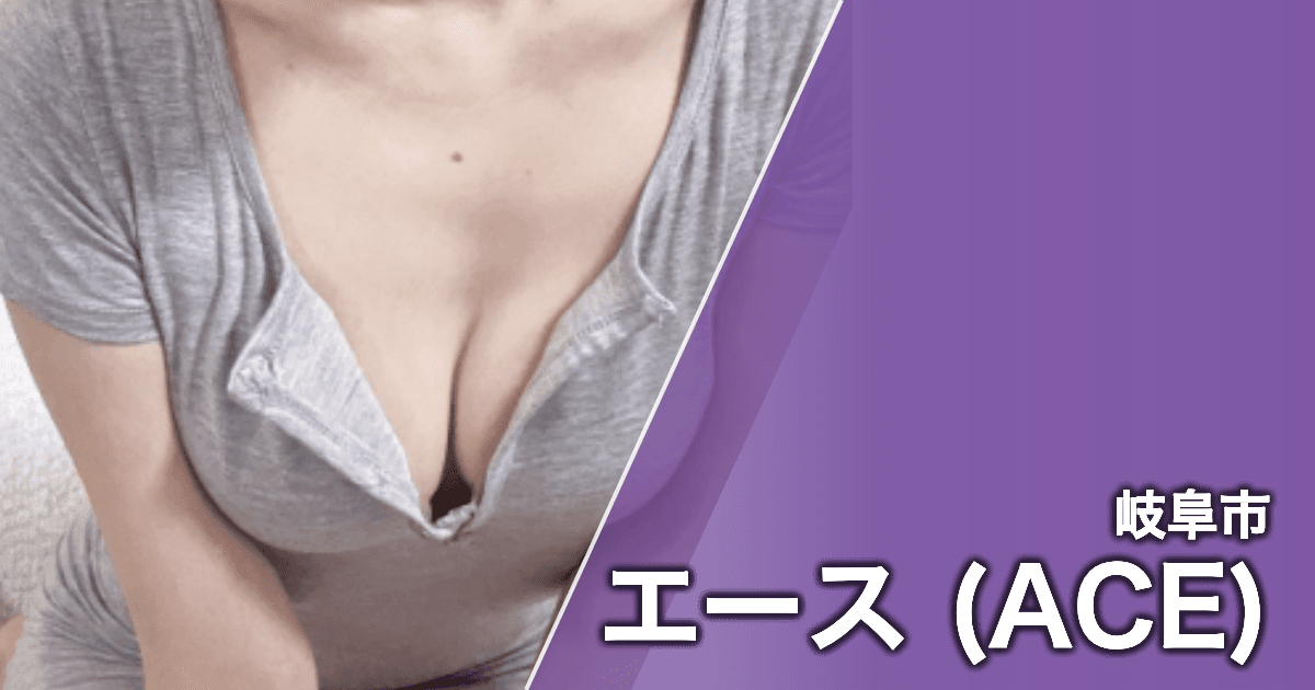 エース (ACE)