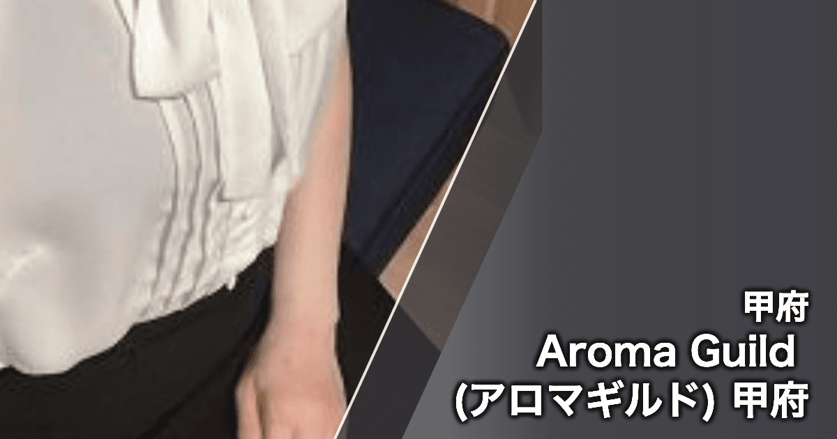 Aroma Guild (アロマギルド) 甲府