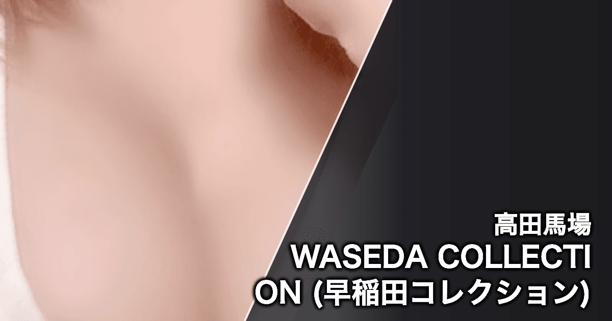 WASEDA COLLECTION (早稲田コレクション)