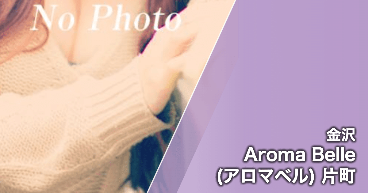 Aroma Belle (アロマベル) 片町