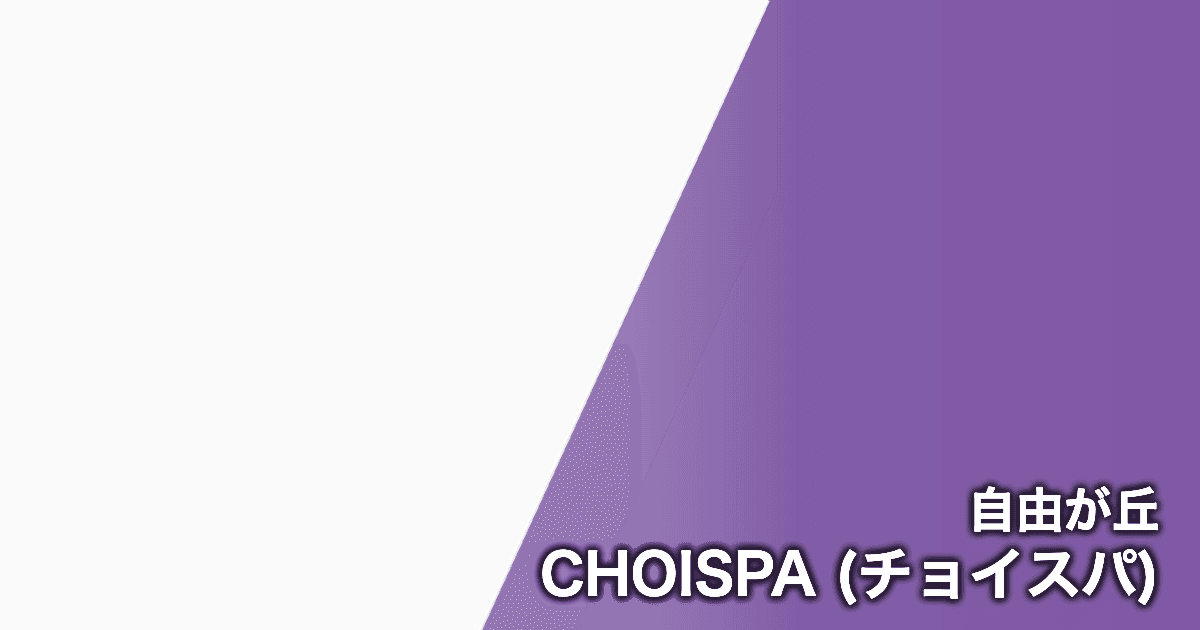 CHOISPA (チョイスパ)