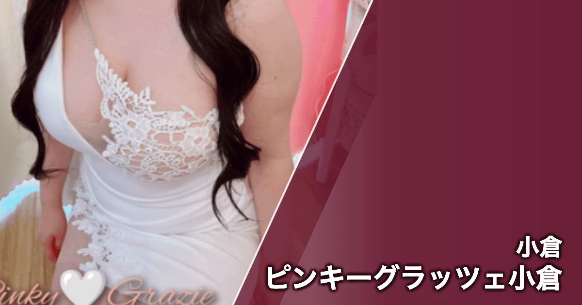 ピンキーグラッツェ小倉
