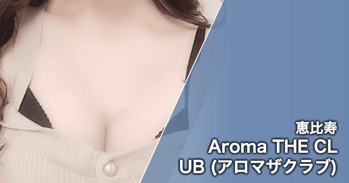 Aroma THE CLUB (アロマザクラブ)