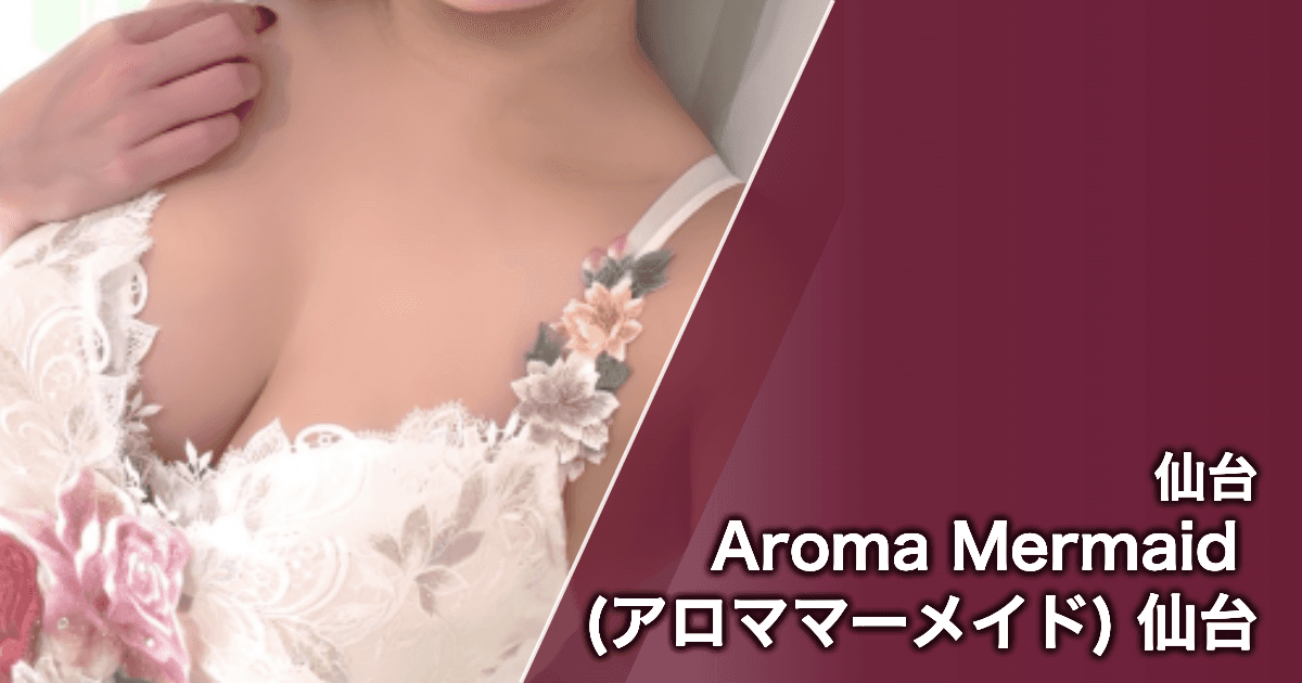 Aroma Mermaid (アロママーメイド) 仙台
