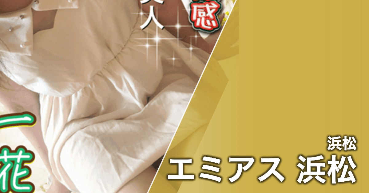 エミアス 浜松