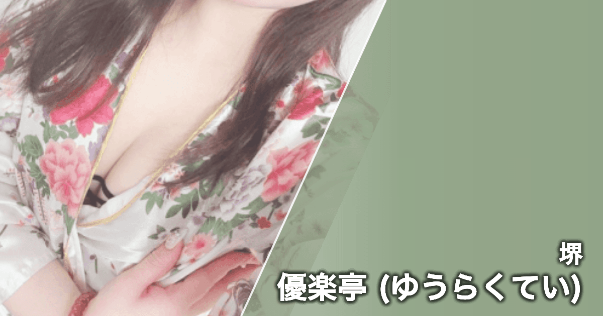 優楽亭 (ゆうらくてい)