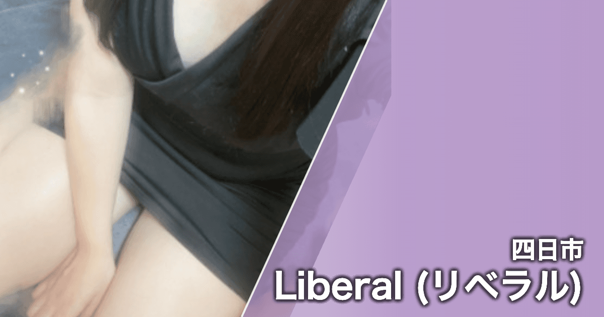 Liberal (リベラル)
