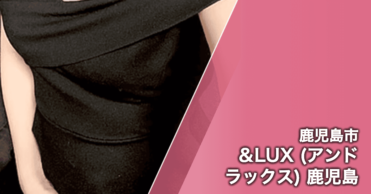 &LUX (アンドラックス) 鹿児島