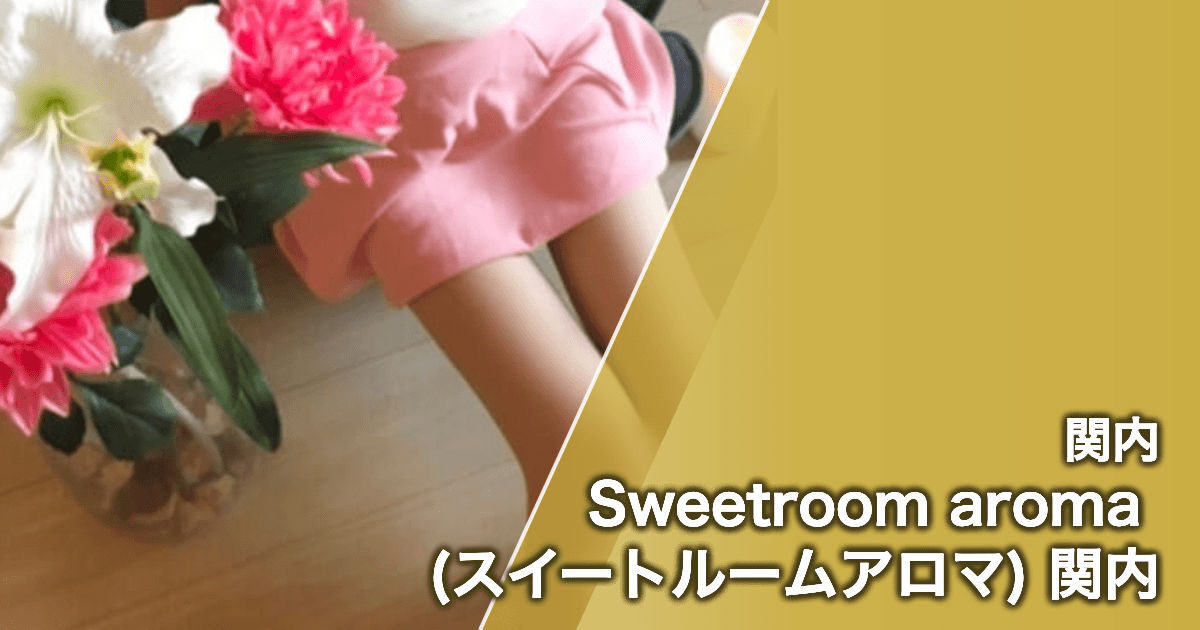 Sweetroom aroma (スイートルームアロマ) 関内
