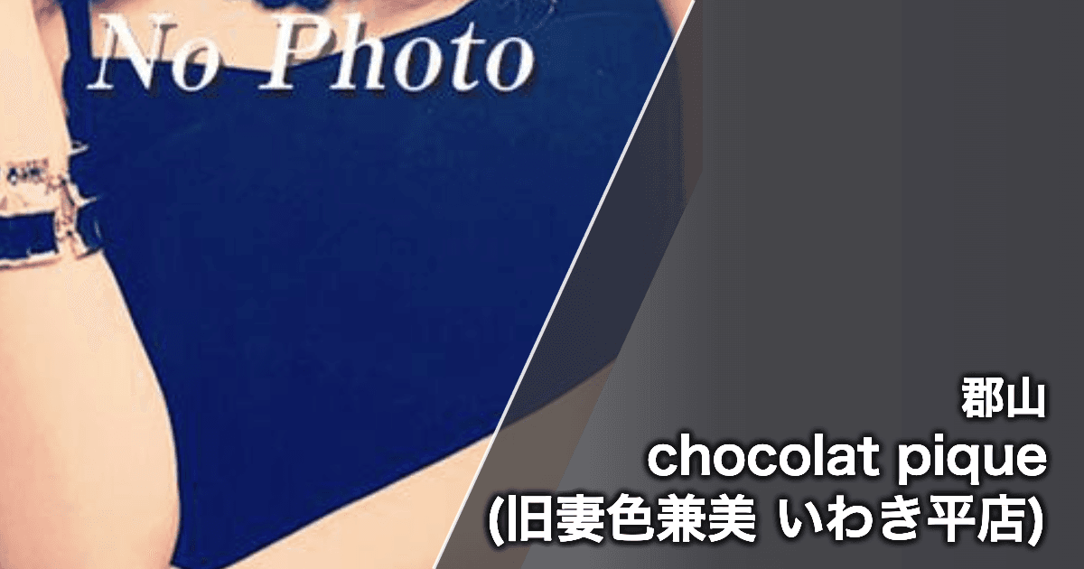 chocolat pique (旧妻色兼美 いわき平店)