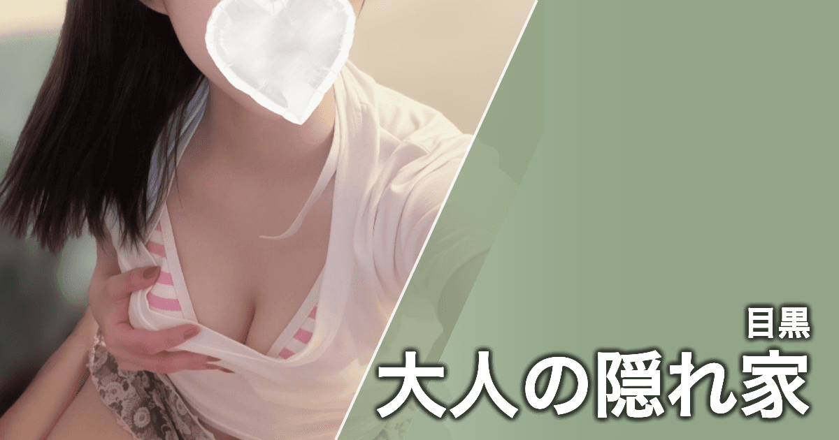 大人の隠れ家