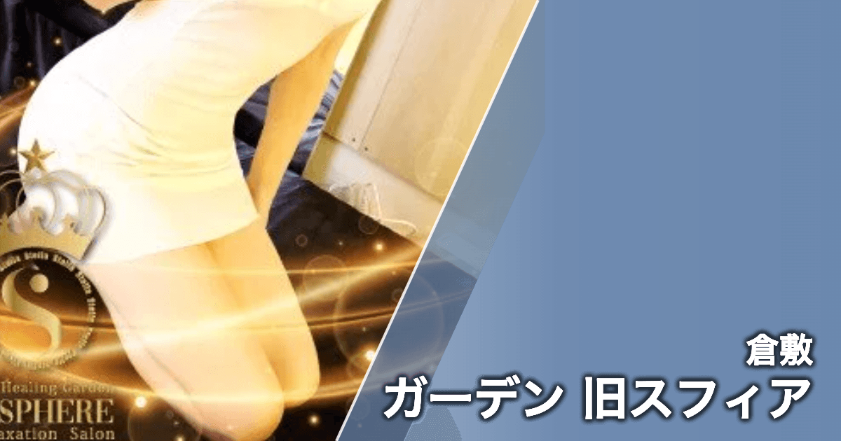 ガーデン 旧スフィア