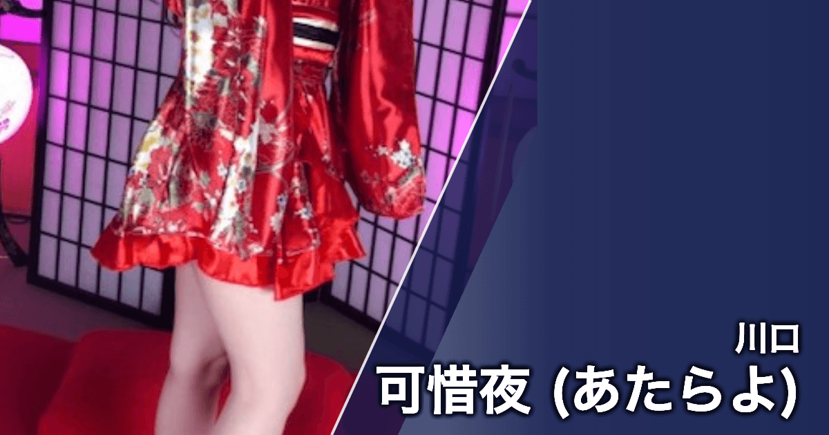 可惜夜 (あたらよ)