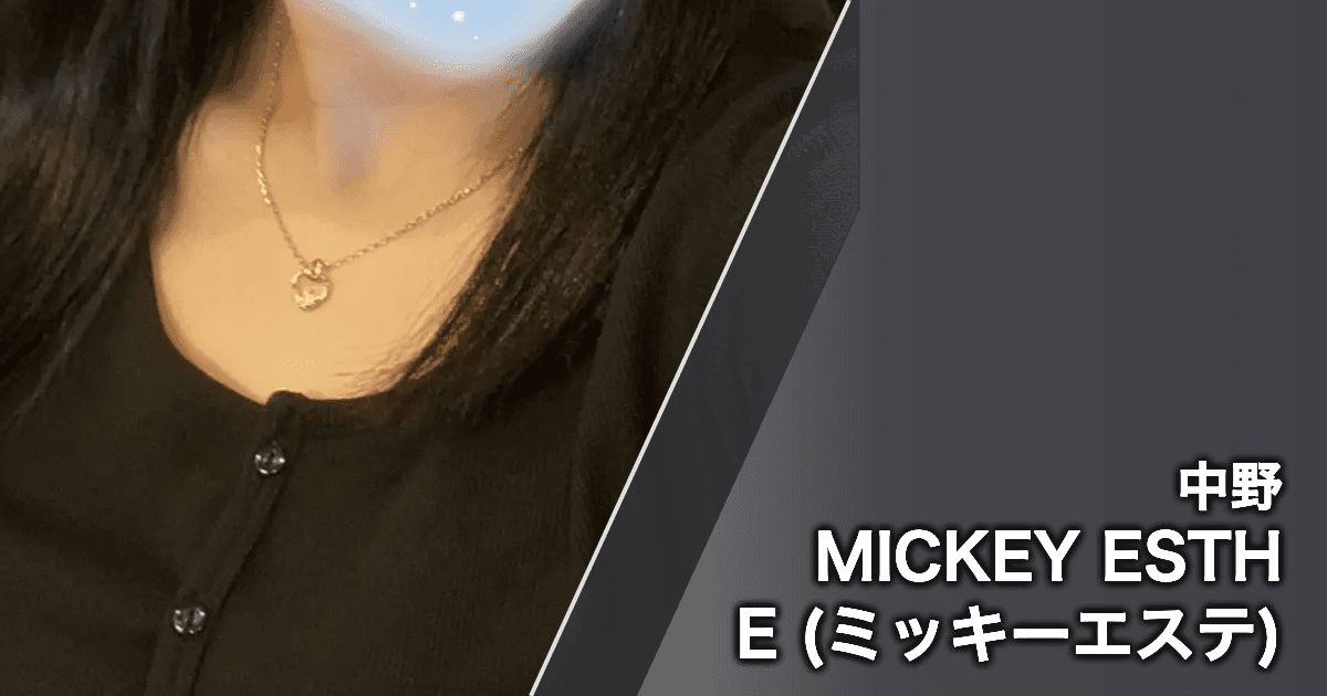 MICKEY ESTHE (ミッキーエステ)