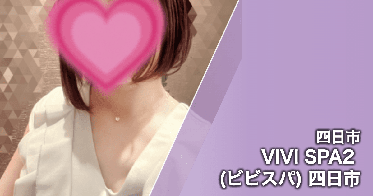 VIVI SPA2 (ビビスパ) 四日市