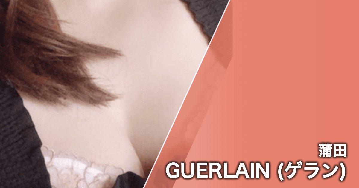 GUERLAIN (ゲラン)