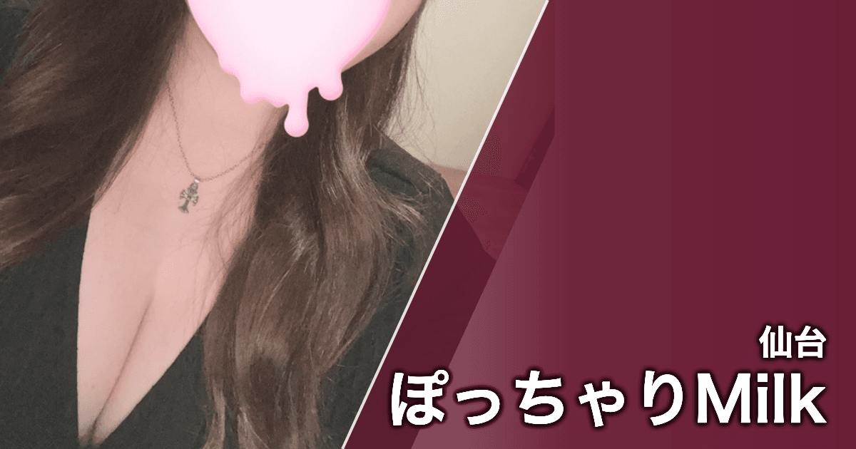ぽっちゃりMilk