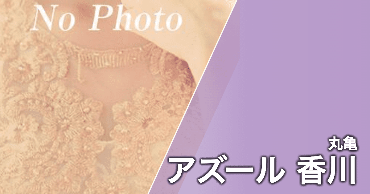 アズール 香川