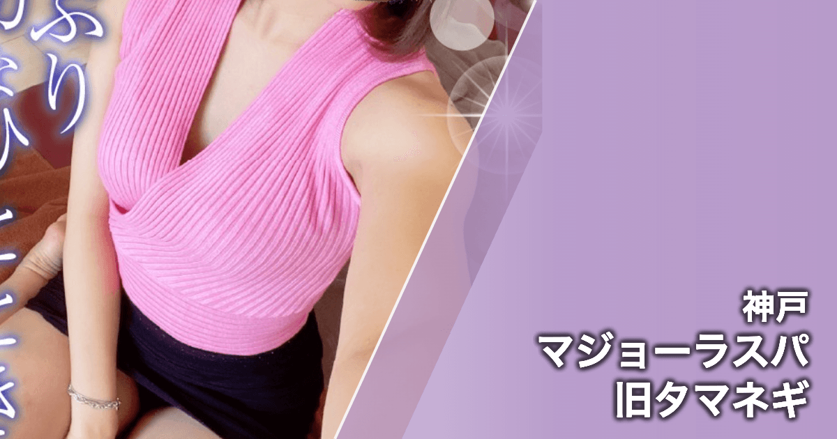 マジョーラスパ 旧タマネギ