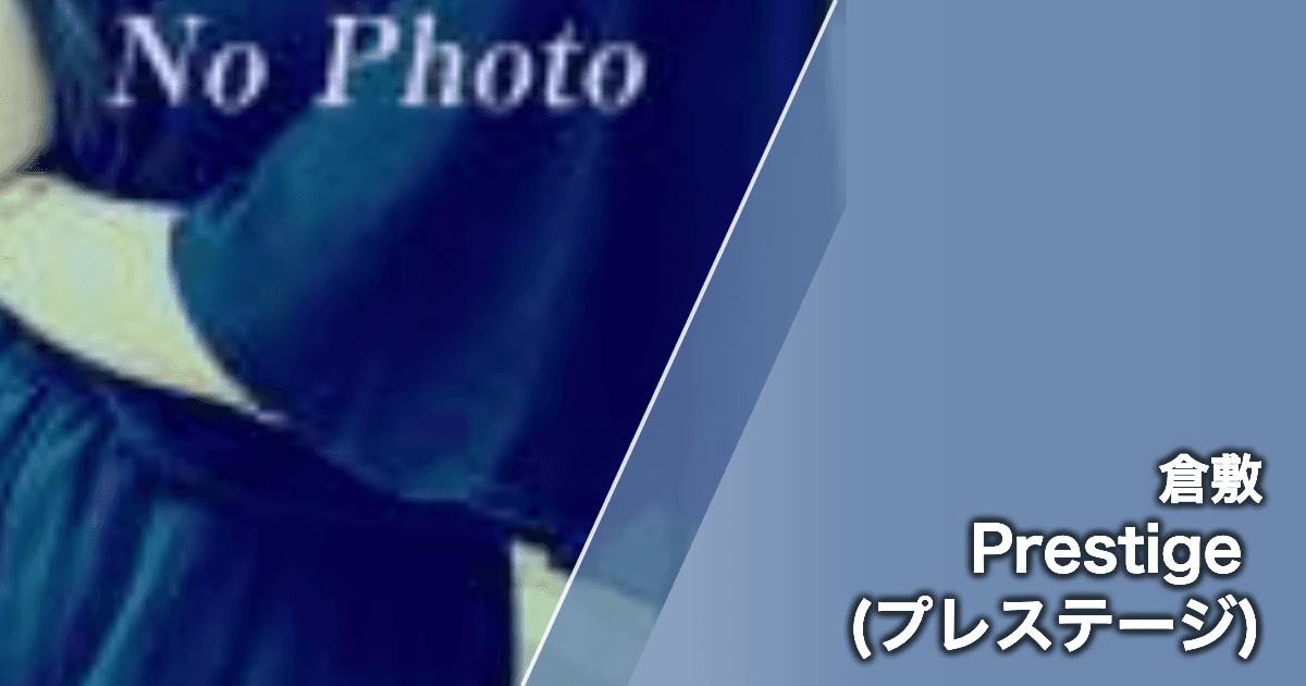 Prestige (プレステージ)
