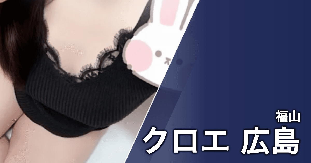 クロエ 広島