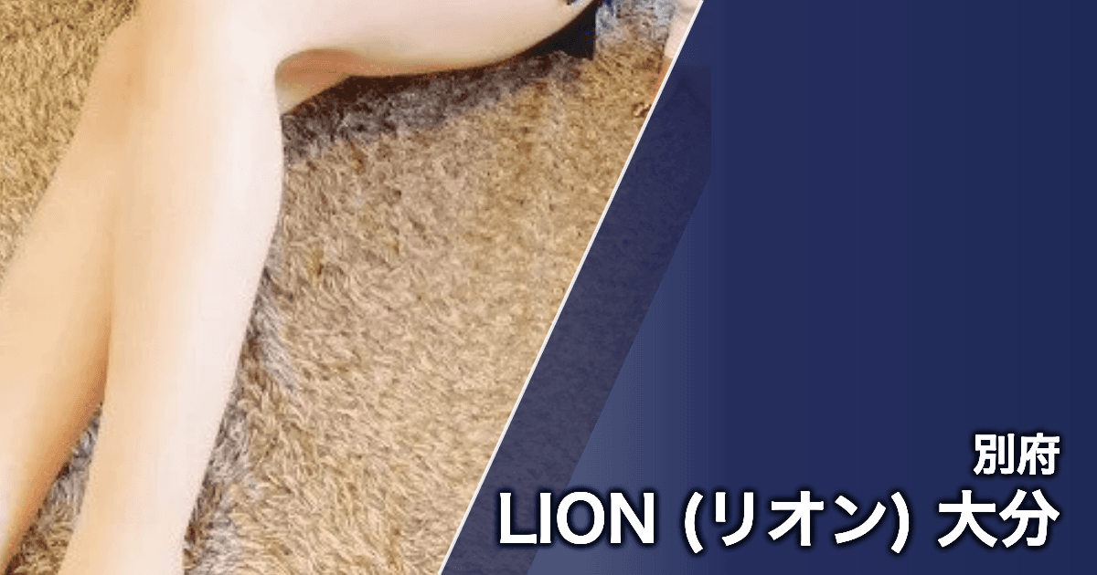 LION (リオン) 大分