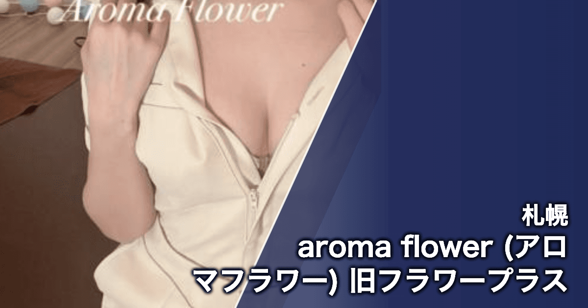 aroma flower (アロマフラワー) 旧フラワープラス
