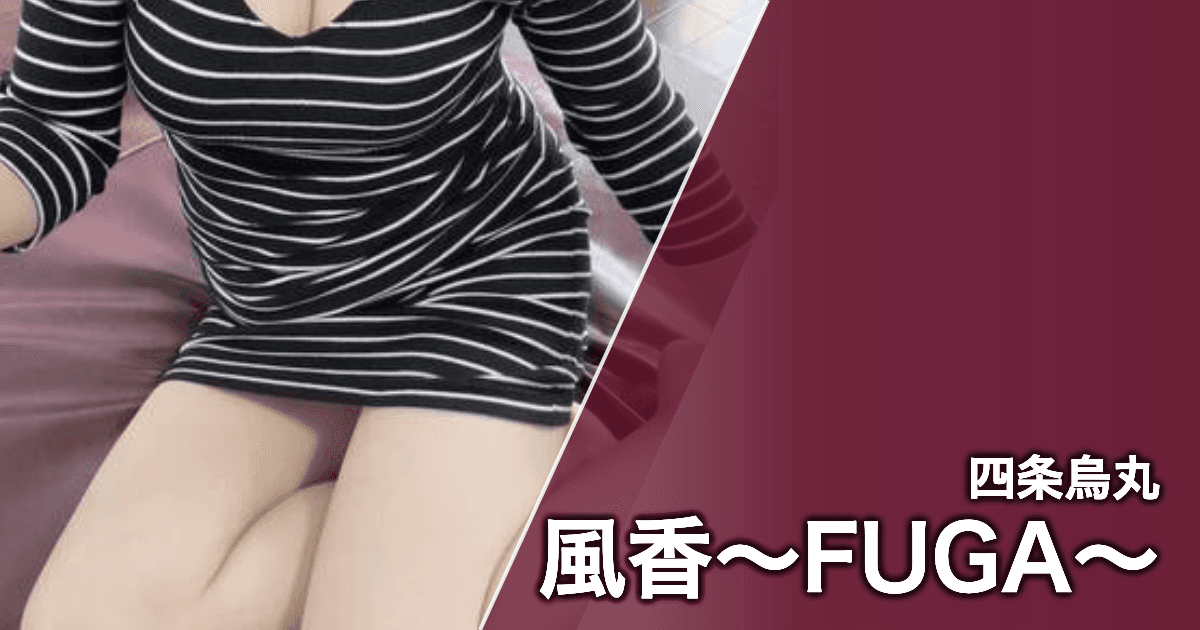 風香~FUGA~