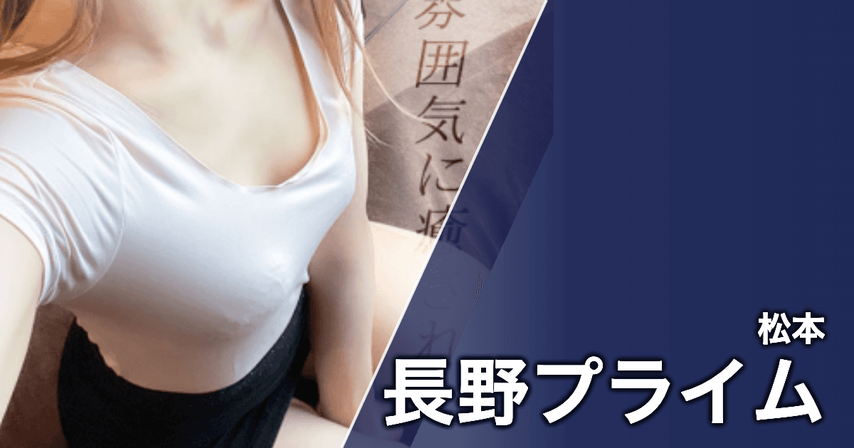 長野プライム