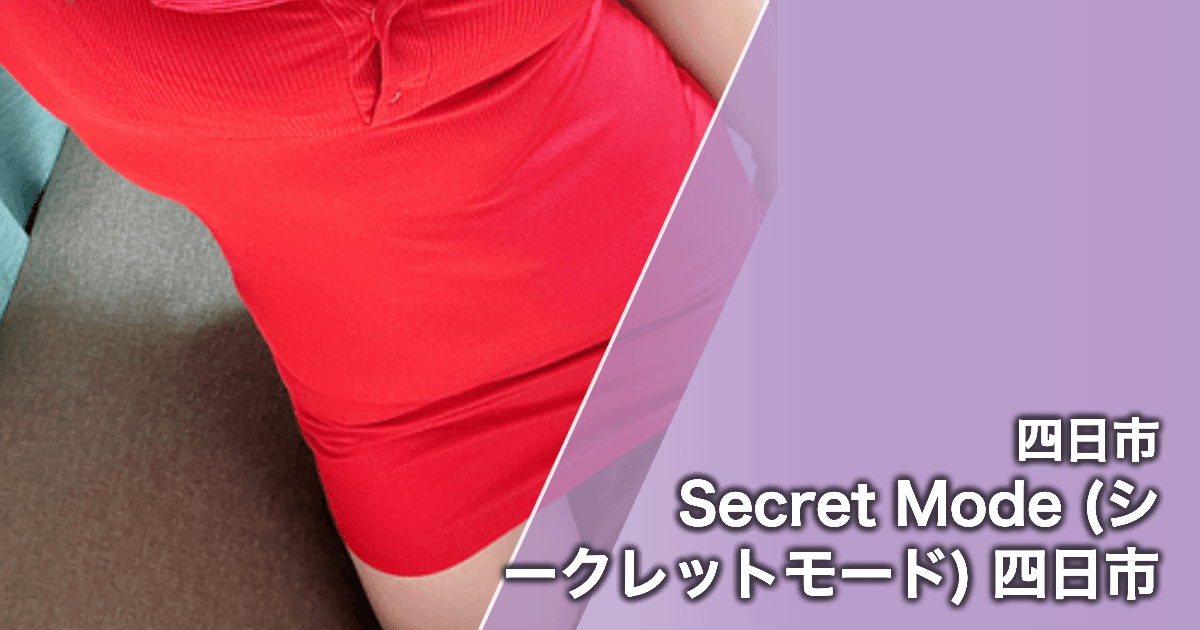 Secret Mode (シークレットモード) 四日市