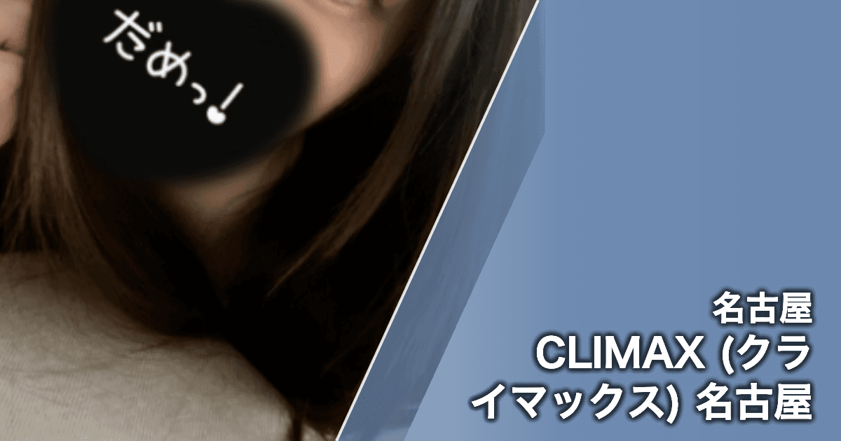 CLIMAX (クライマックス) 名古屋