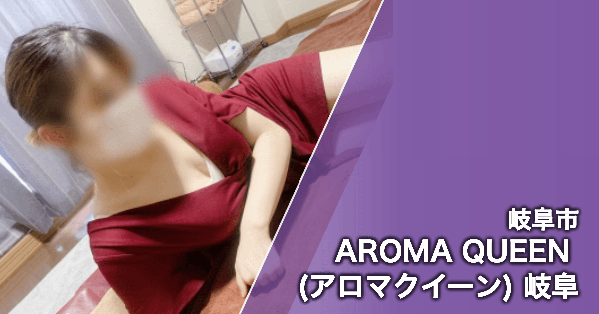 AROMA QUEEN (アロマクイーン) 岐阜