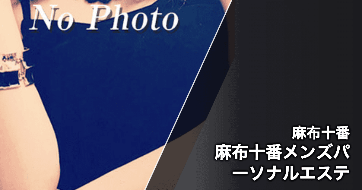 麻布十番メンズパーソナルエステ