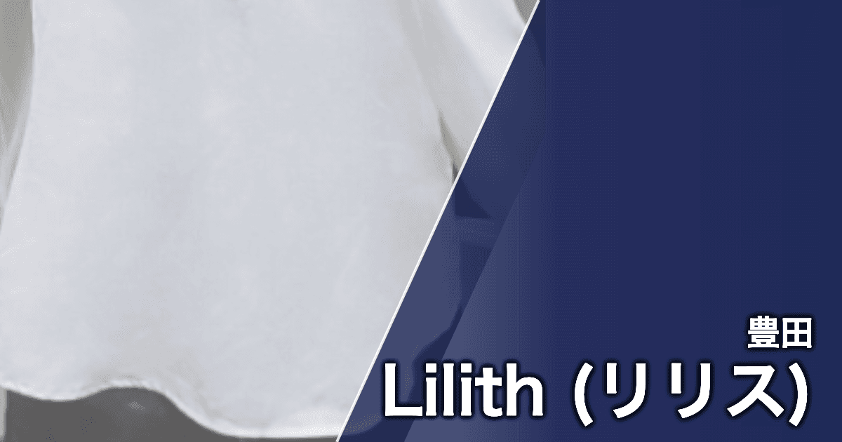 Lilith (リリス)